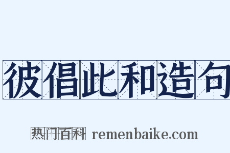 彼倡此和造句是什么意思的图片